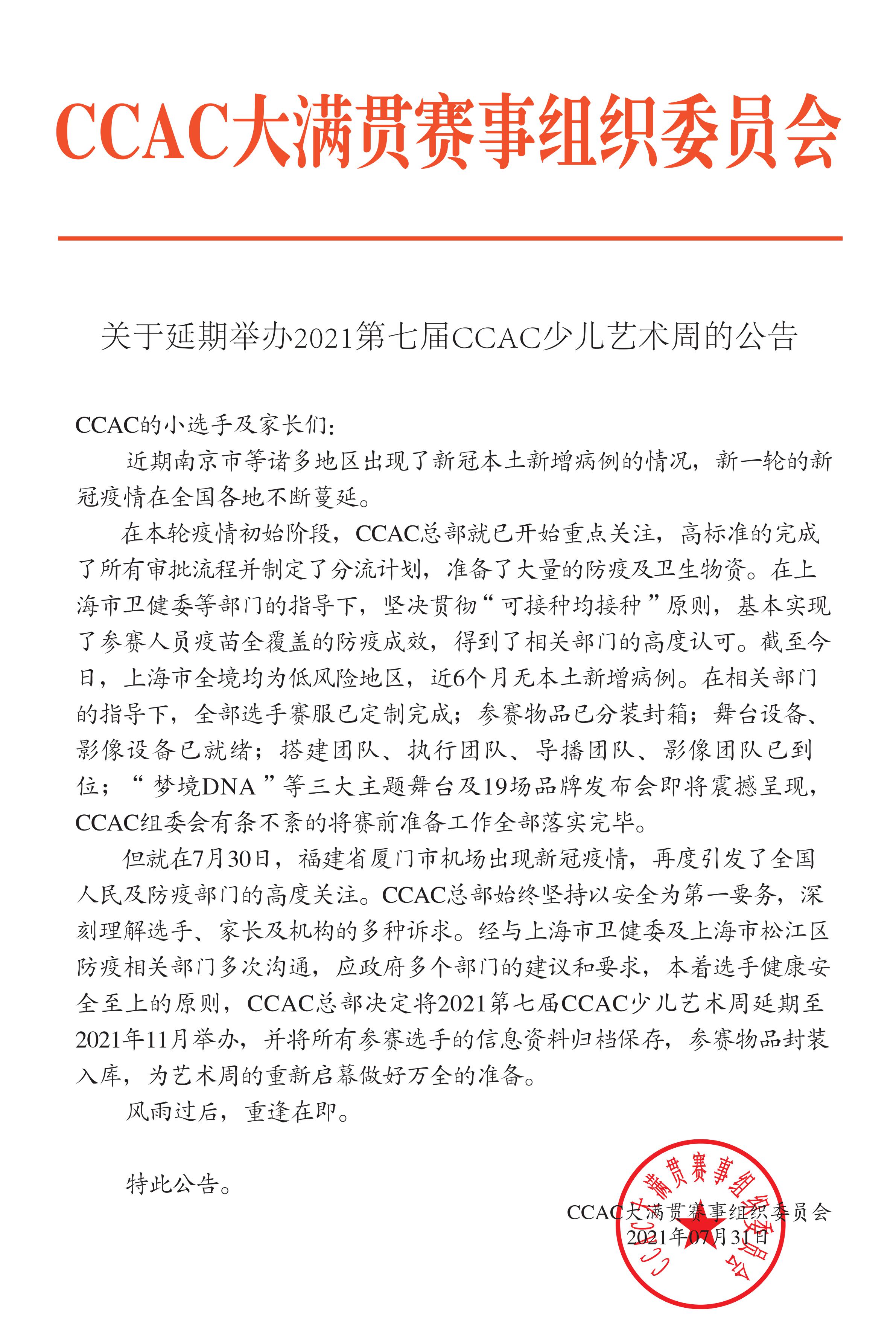 关于延期举办2021第七届CCAC少儿艺术周的公告(1)(2)(1)(1)(1)(2)(1)(2)(3)(4)_00.jpg